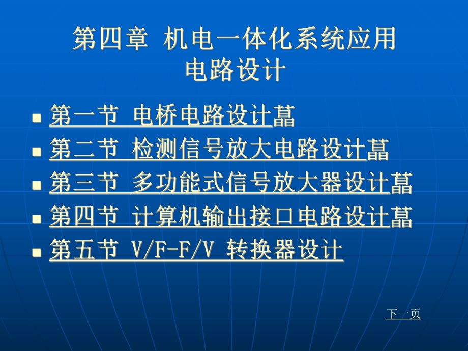 精选机电一体化第四章机电一体化系统应用电路设计资料课件.ppt_第1页