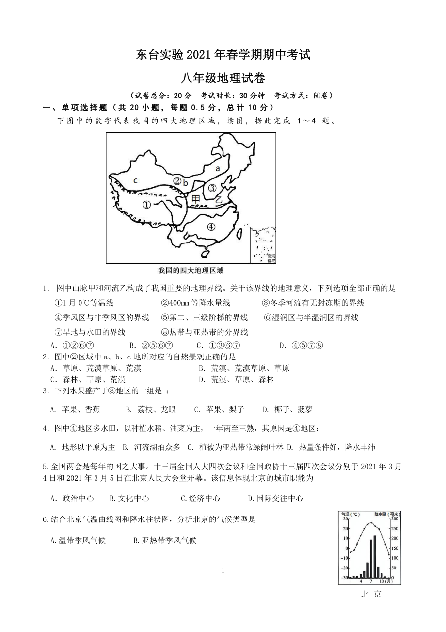 盐城东台实验2021年八年级下学期地理期中试卷真题.pdf_第1页