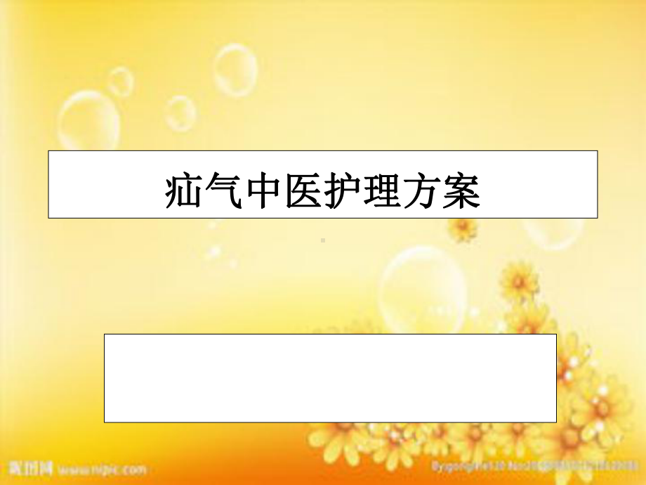 疝气中医护理方案ppt课件.ppt_第1页