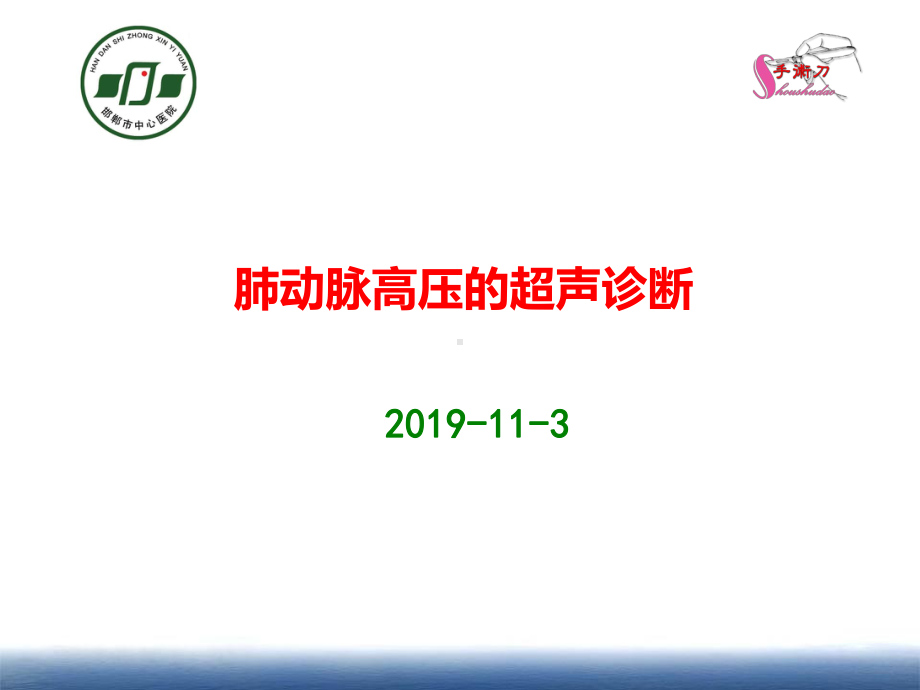 肺动脉高压的超声诊断课件.ppt_第1页