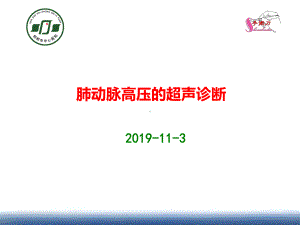 肺动脉高压的超声诊断课件.ppt