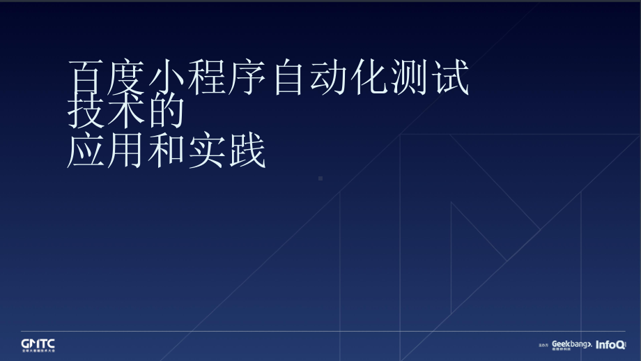 百度智能小程序自动化测试技术实践和应用.pptx_第1页