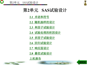 第2单元-SAS试验设计课件.ppt