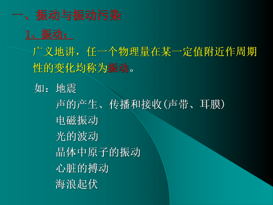 物理性污染控制振动污染及其控制课件.pptx_第1页