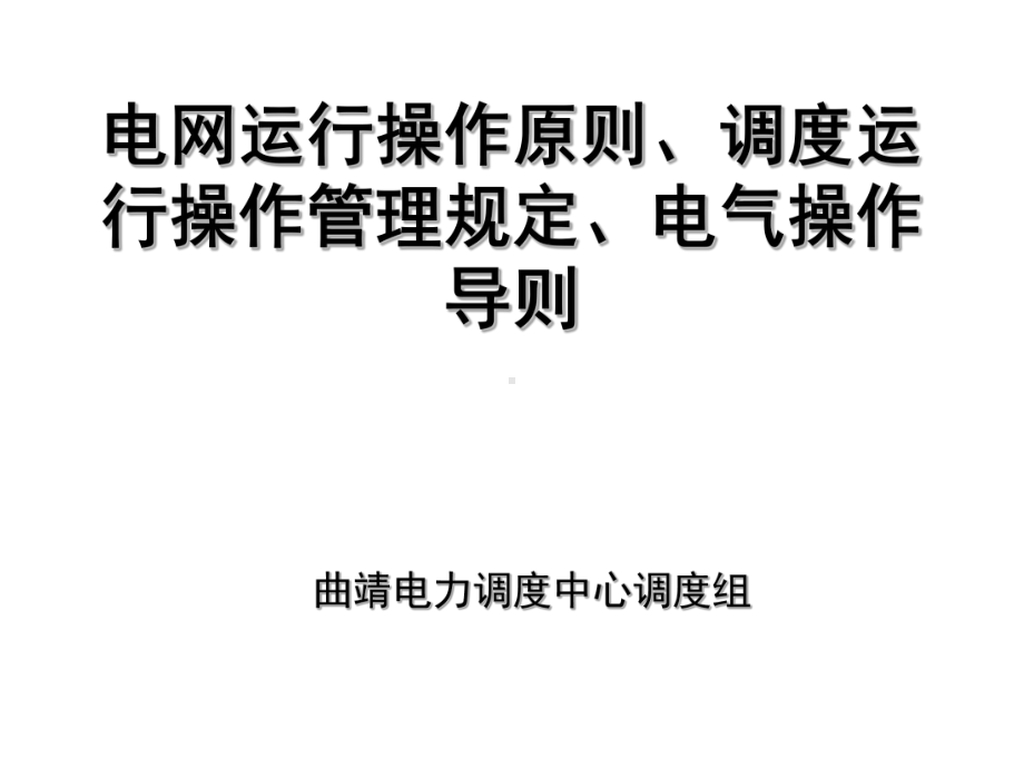 电网运行操作原则、调度运行操作管理规定、电气操作导则课件.ppt_第1页