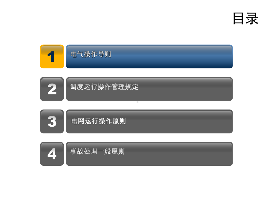 电网运行操作原则、调度运行操作管理规定、电气操作导则课件.ppt_第2页