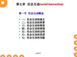 第七章-社会互动-ppt课件.ppt