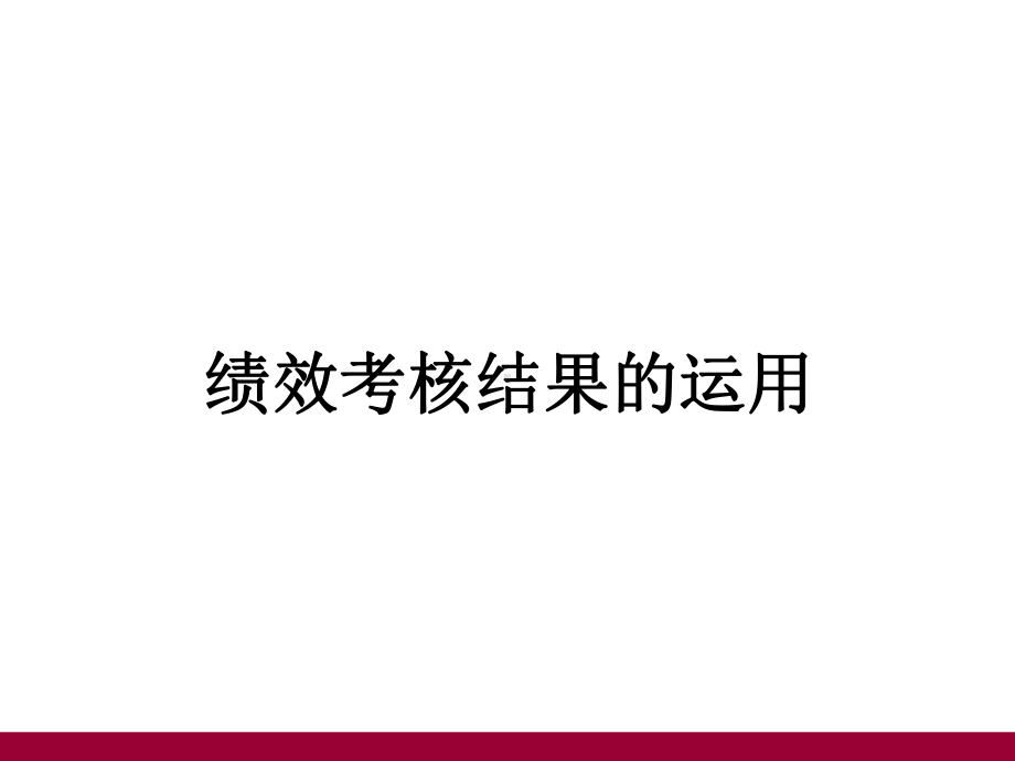 绩效考核结果运用全面解析课件.ppt_第1页