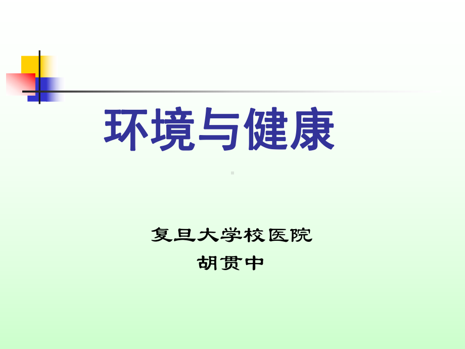 环境与健康ppt课件.ppt_第1页