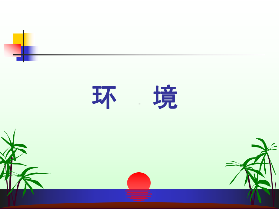 环境与健康ppt课件.ppt_第2页