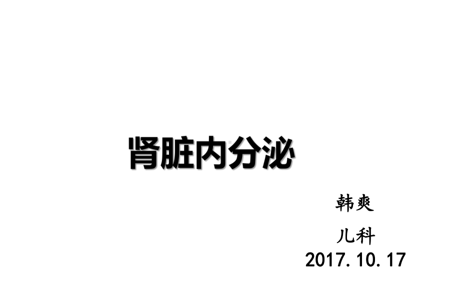 肾脏内分泌知识课件-PPT.ppt_第1页