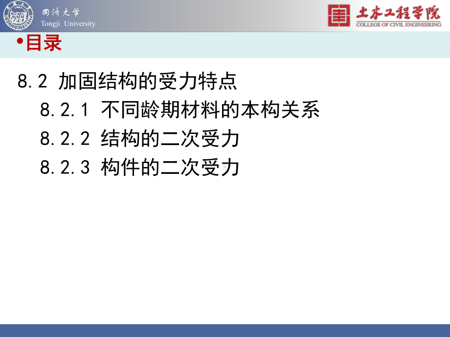 结构加固改造之加固结构的受力特点课件.pptx_第1页