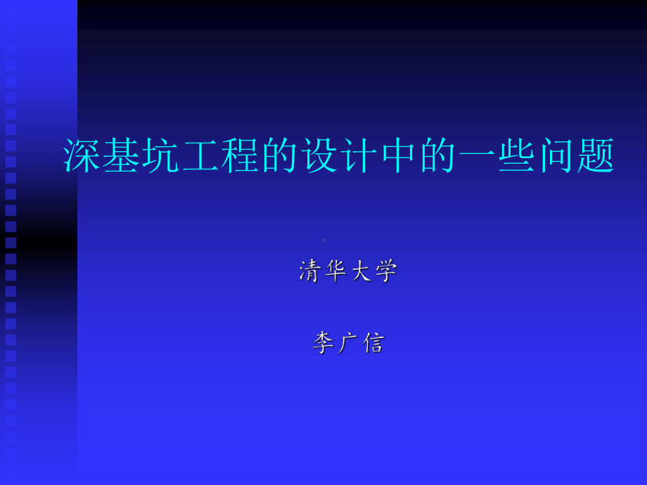 深基坑工程设计中的一些问题(1)课件.ppt_第1页