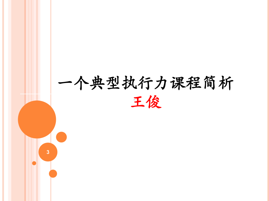 绝对执行力课程PPT课件.ppt_第3页