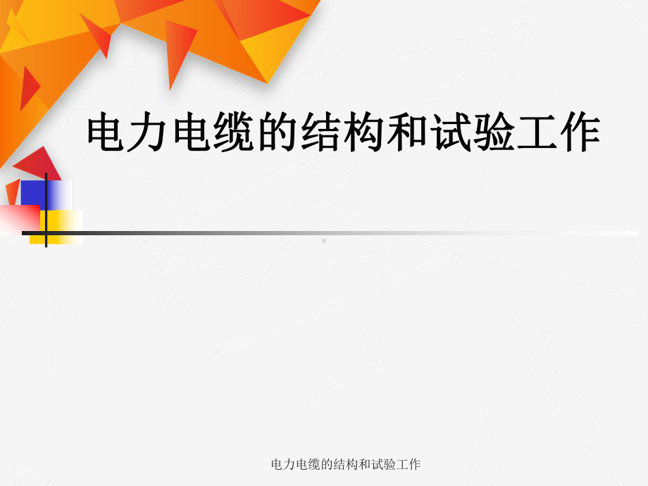 电力电缆结构与试验工作课件.ppt_第1页