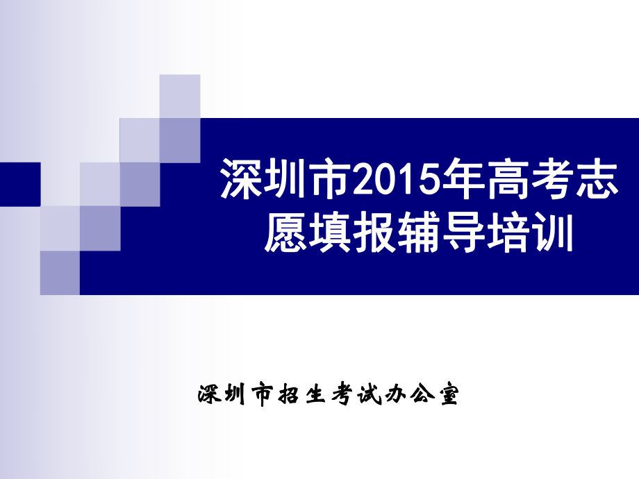 深圳市高考志愿填报辅导培训课件.pptx_第1页