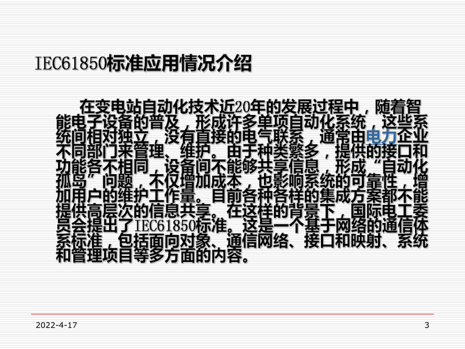 电力新技术变电站综合自动化系统应用及发展PPT课件.ppt_第3页