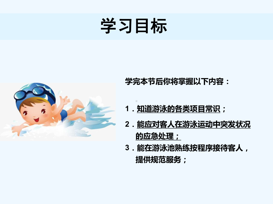 游泳服务与管理-PPT课件.ppt_第3页