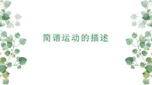 《简谐运动的描述》优课一等奖课件.pptx