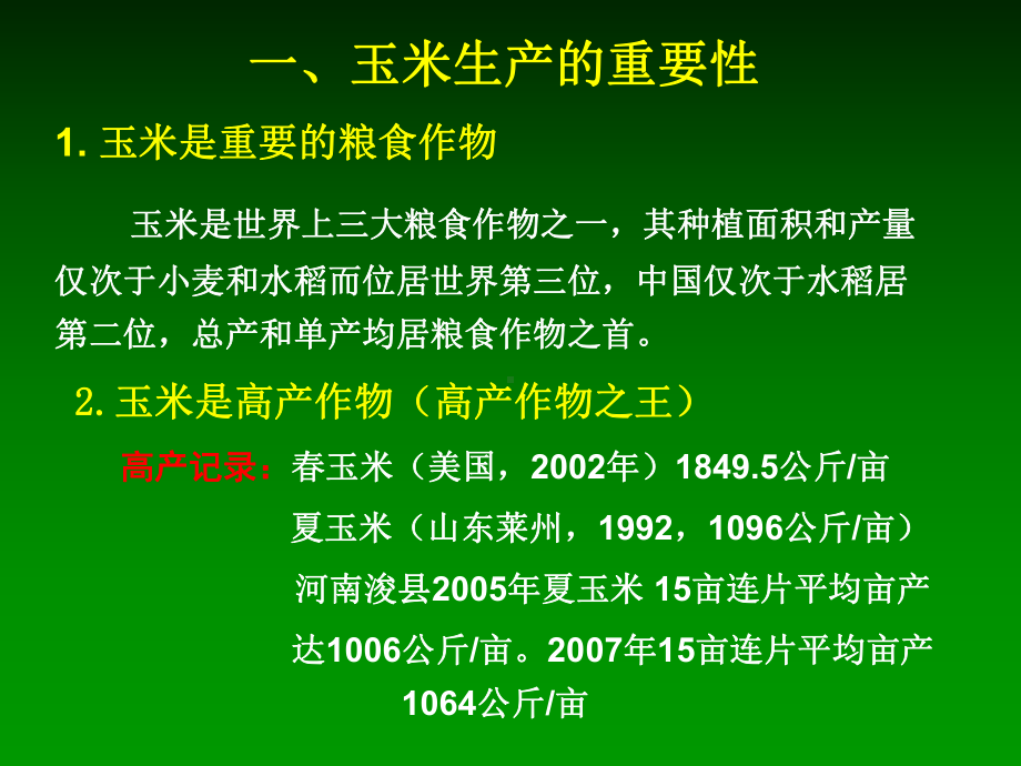 玉米栽培学资料课件.ppt_第3页