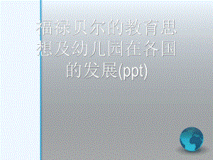 福禄贝尔的教育思想及幼儿园在各国的发展(ppt)课件.ppt