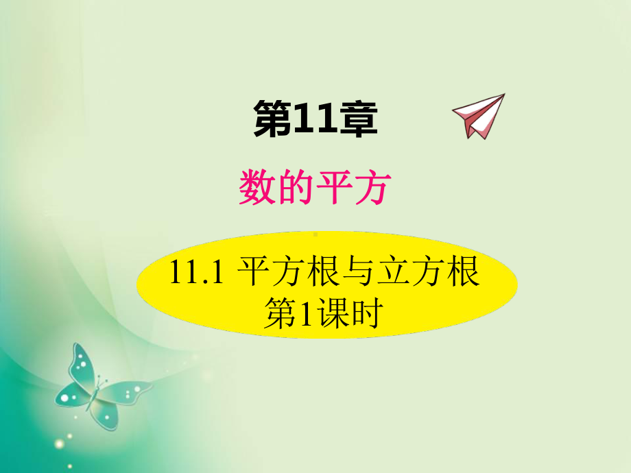 秋学期初中数学(华师大版)八年级上册全册同步PPT教学课件(共37套).ppt_第2页