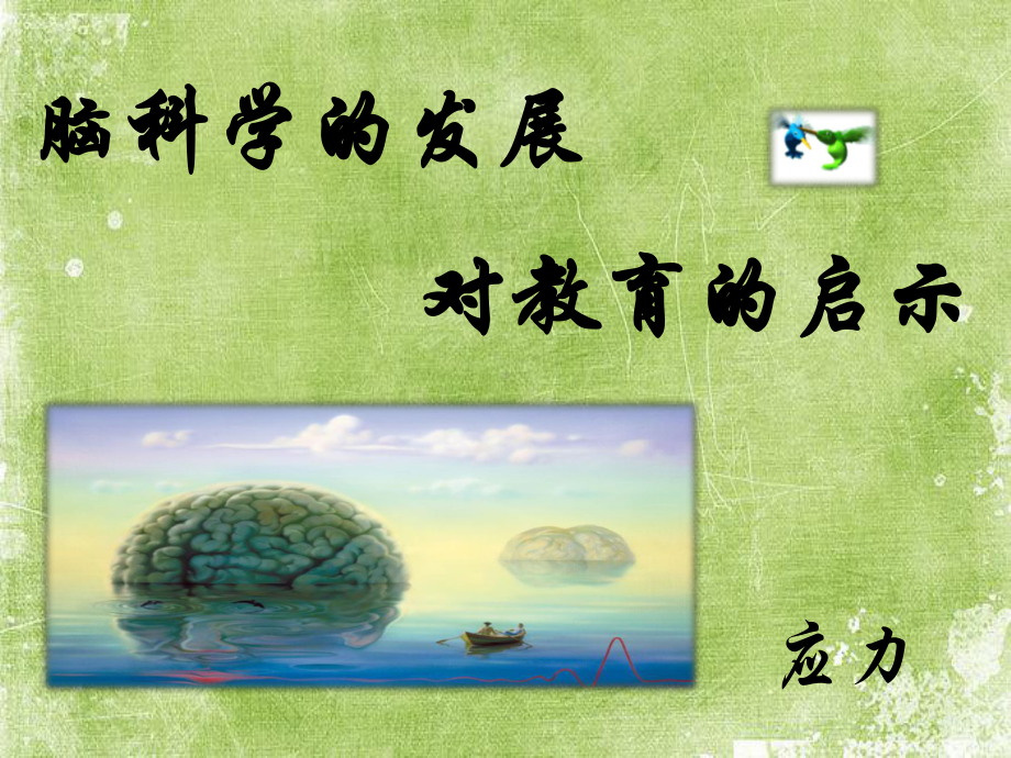 脑科学的发展对教育的启示ppt课件.ppt_第2页