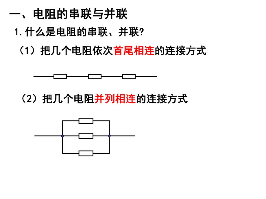 第3节电阻的串联、并联及其应用课件.ppt_第2页