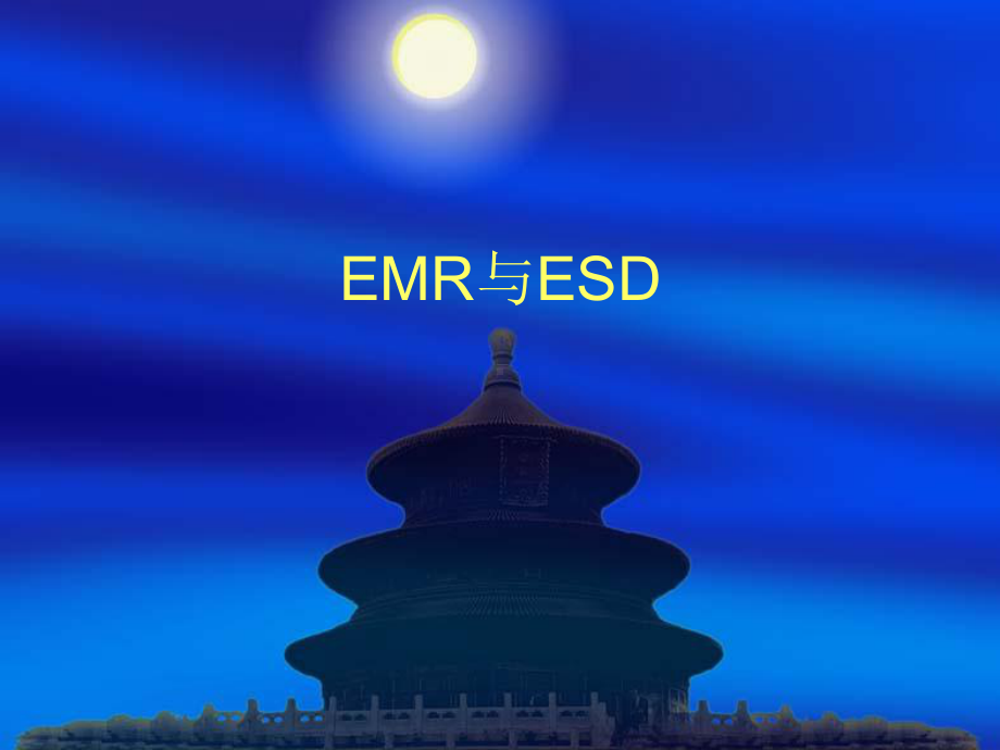 消化系统解剖及EMR与ESDPPT课件.ppt_第1页