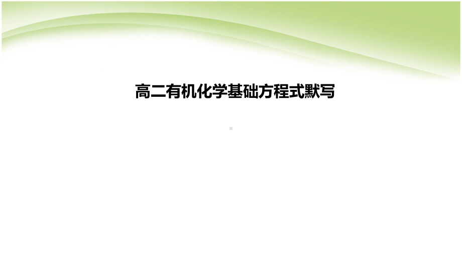 （2019）新人教版高中化学高二选择性必修三有机化学方程式默写 ppt课件.ppt_第1页