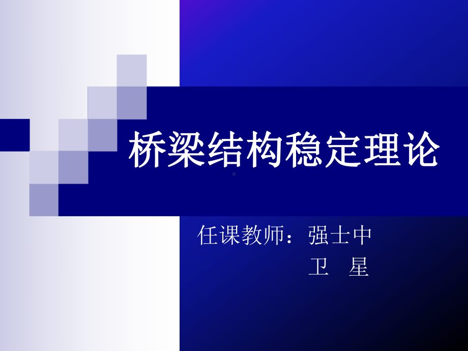 第1章-桥梁结构稳定理论课件.ppt_第1页