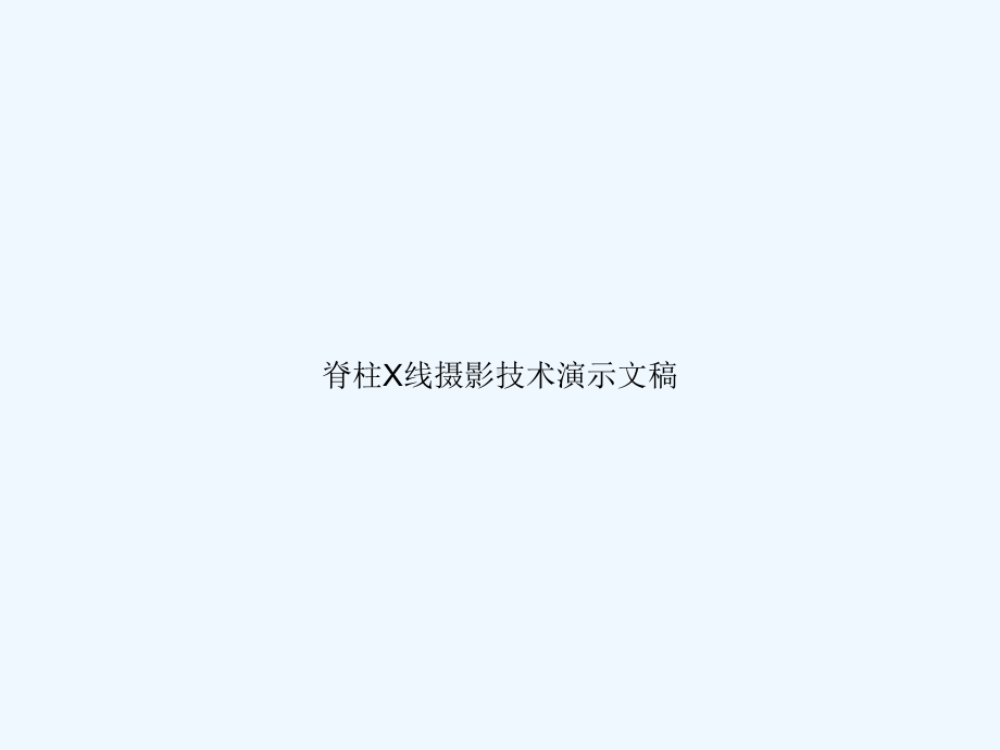 脊柱X线摄影技术演示文稿课件.ppt_第1页