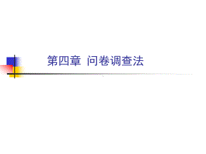 第四章-问卷调查法实战课件.ppt