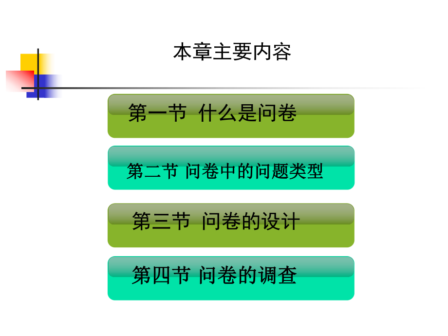 第四章-问卷调查法实战课件.ppt_第2页