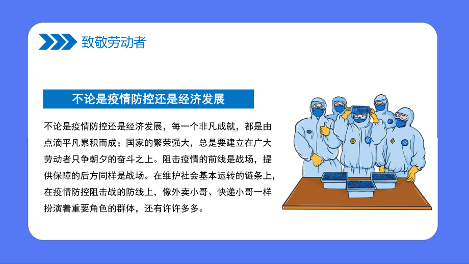 2022致敬劳动者-致敬坚守抗疫一线的你主题班会PPT课件（带内容）.pptx_第3页