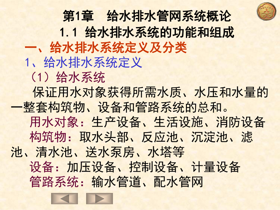 第1章给水排水管网系统概论课件.ppt_第1页