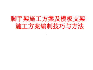 全面的模板及脚手架计算讲解.pptx