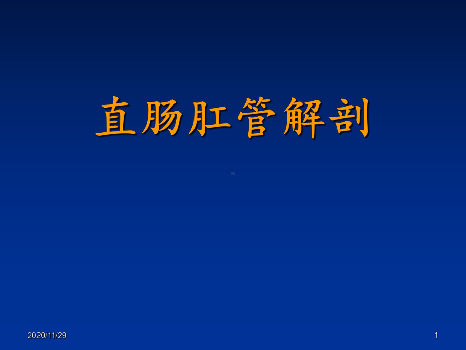 直肠肛管解剖-ppt课件.ppt_第1页