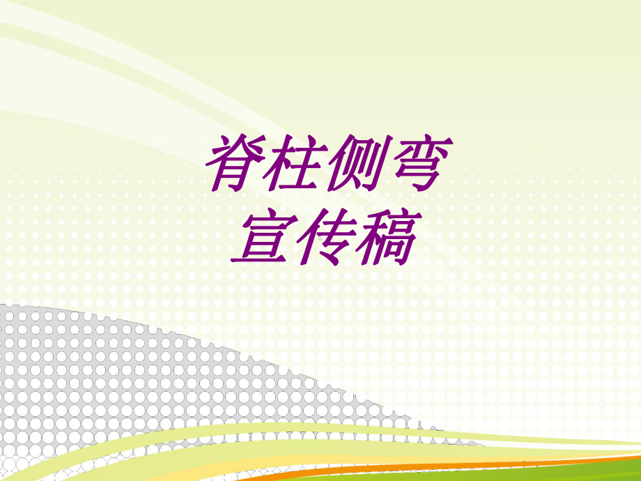 脊柱侧弯宣传稿PPT培训课件.ppt_第1页