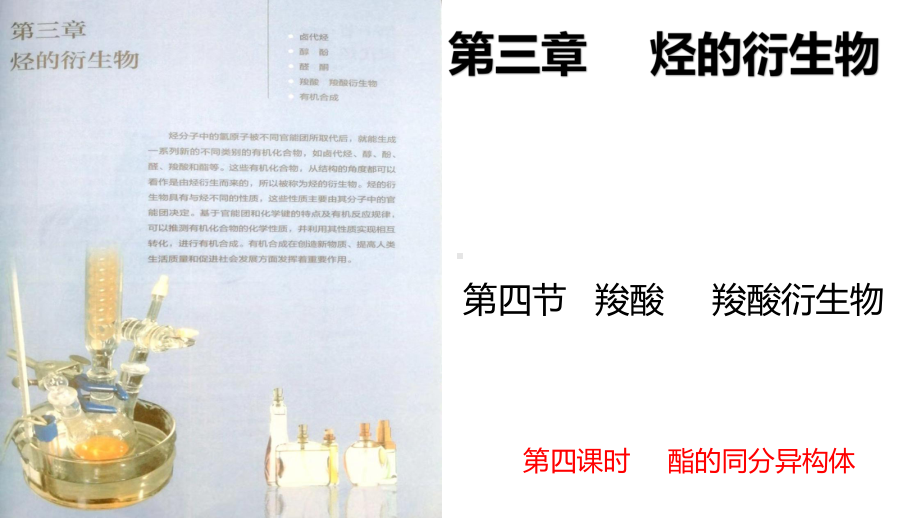 3.4.4 羧酸 羧酸衍生物 酯的同分异构体 ppt课件（2019）新人教版高中化学高二选择性必修三.pptx_第1页