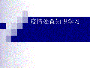 疫情处置知识学习课件.ppt