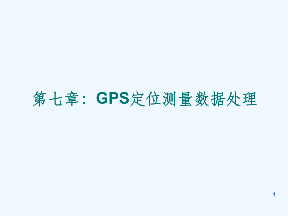 第八章：gps数据处理课件.ppt_第1页