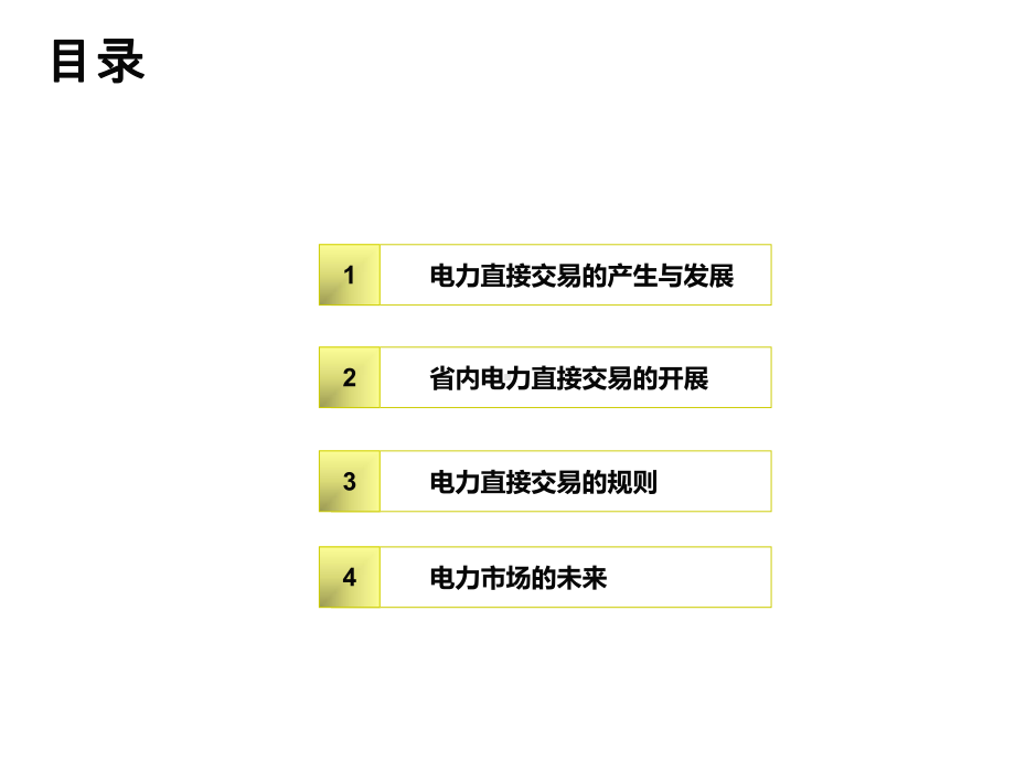 直购电和电改专题培训课件.ppt_第1页