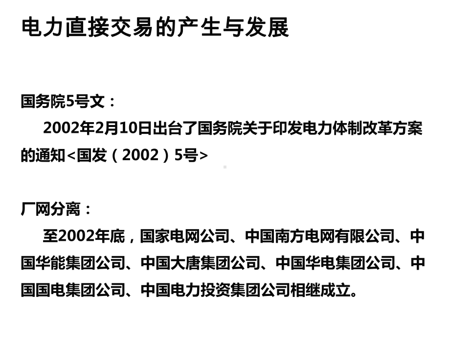 直购电和电改专题培训课件.ppt_第2页