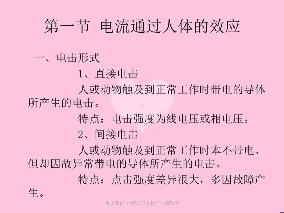 电击防护-电流通过人体产生的效应课件.ppt_第3页