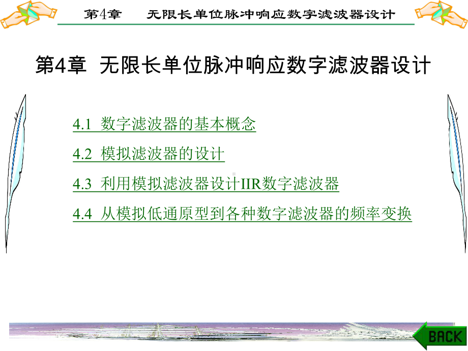 第4章-无限长单位脉冲响应数字滤波器设计课件.ppt_第1页