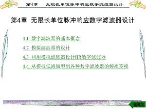 第4章-无限长单位脉冲响应数字滤波器设计课件.ppt