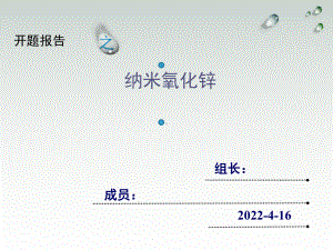 纳米氧化锌PPT幻灯片课件.ppt