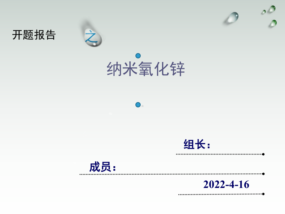 纳米氧化锌PPT幻灯片课件.ppt_第1页