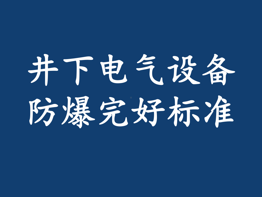 煤矿井下电气设备失爆标准及图片讲解完整版本课件.ppt_第1页